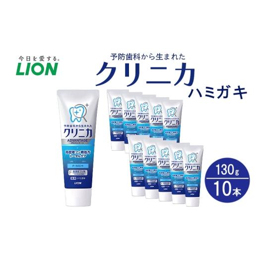 ふるさと納税 雑貨・日用品 兵庫県 明石市 ライオン クリニカ アドバンテージ ハミガキ クールミント 130g×10本 LION 日用品 歯磨き粉 歯磨き オーラルケア …