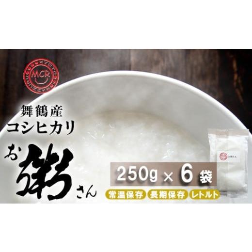 ふるさと納税 米 コシヒカリ 京都府 舞鶴市 お粥さん 250g×6袋 レトルト ご飯 白がゆ 長期保存 常温保存 備蓄 キャンプ アウトドア お粥 6個:6,000円