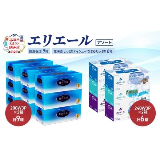 ふるさと納税 雑貨・日用品 北海道 赤平市 エリエール [アソート]贅沢保湿 200W3P 計9箱 北海道 しっとりティシュー なまらたっぷり 240組3箱 計6箱 ティッ…