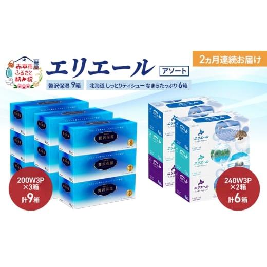 ふるさと納税 雑貨・日用品 北海道 赤平市 定期便 2ヵ月連続お届け エリエール [アソート]贅沢保湿 200W3P 計9箱 北海道 しっとりティシュー なまらたっぷ…