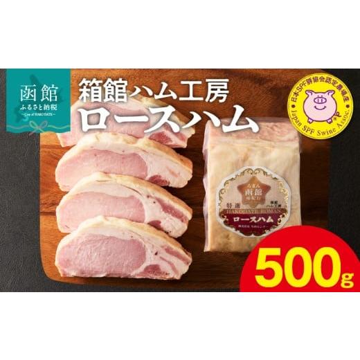 ふるさと納税 肉 ハム 北海道 函館市 箱館ハム工房 ロースハム 500g 国産 豚肉 ハム 肉 SPF豚 肉質 柔らかい しっとり 程よい脂 甘み 上質 加工品 料理 朝食 …