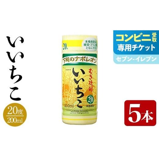 ふるさと納税 焼酎 麦 大分県 宇佐市 メールで届く セブン-イレブン受け取り専用チケット いいちこ 20度 カップ(200ml×5本) 酒 お酒 むぎ焼酎 麦焼酎 常温 …