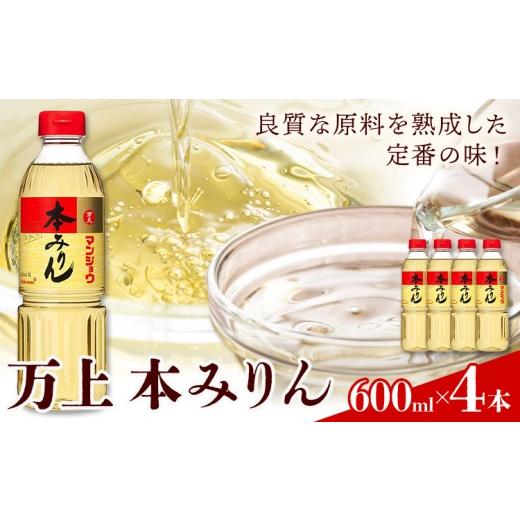 ふるさと納税 調味料・油 千葉県 流山市 チョイス限定 万上 本みりん 600ml 4本 キッコーマン 秋元 [30日以内に出荷予定(土日祝除く)] 千葉県 流山市 調味…