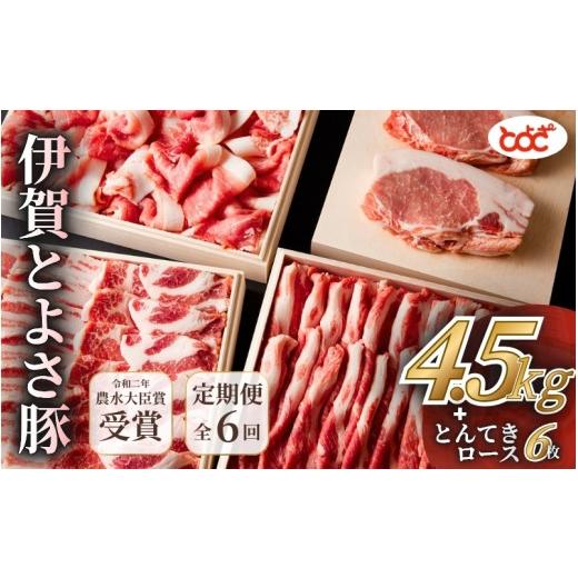 ふるさと納税 豚肉 セット 三重県 伊賀市 定期便 農水大臣賞受賞 伊賀とよさ豚 年6回お届け/ステーキ ゃぶしゃぶ とんかつ 角煮 焼肉 肩ロース バラ 切り…