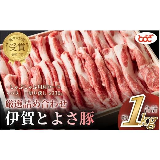 ふるさと納税 豚肉 セット 三重県 伊賀市 農水大臣賞受賞 伊賀とよさ豚 厳選詰め合せ1Kg /ステーキ ゃぶしゃぶ とんかつ 角煮 焼肉 肩ロース バラ 切り落…