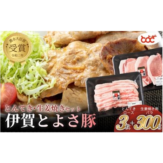 ふるさと納税 豚肉 セット 三重県 伊賀市 農水大臣賞受賞 伊賀とよさ豚 とんてき・生姜焼きセット /ステーキ ゃぶしゃぶ とんかつ 肩ロース バラ 切り落し…