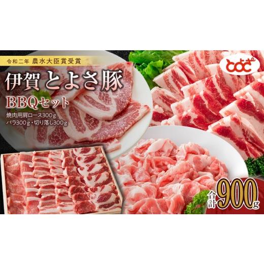 ふるさと納税 豚肉 焼肉・バーベキュー 三重県 伊賀市 農水大臣賞受賞 伊賀とよさ豚 BBQセット