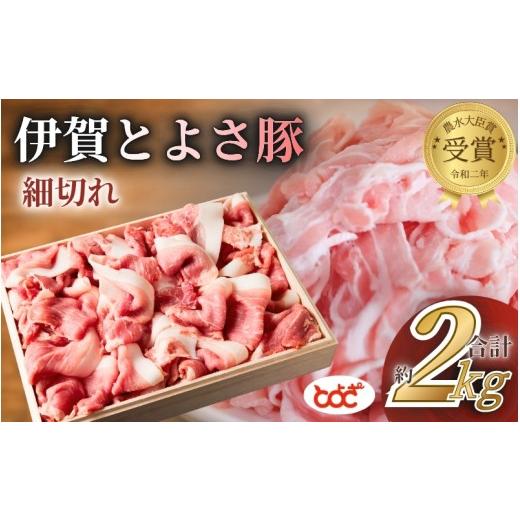 ふるさと納税 豚肉 三重県 伊賀市 農水大臣賞受賞 伊賀とよさ豚 細切れ2Kg/夕飯 豚肉 国産 お肉 おにく 小間切れ 肉 ポークチャップ 肉じゃが カレー 中華 …