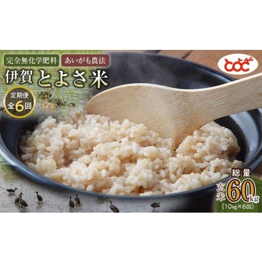 ふるさと納税 玄米 三重県 伊賀市 定期便 完全無化学肥料 あいがも農法 伊賀とよさ米 玄米 10kgx年6回