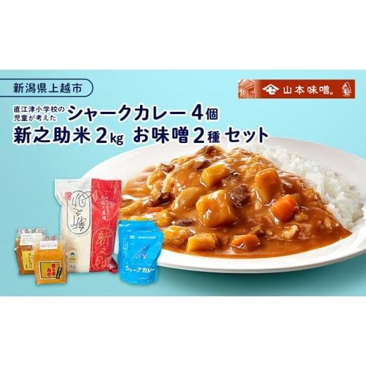 ふるさと納税 米 新潟県 上越市 直江津小学校の児童が考えたシャークカレー(4個)、新之助米(2kg)、お味噌(2種)セット カレー ルー 米 味噌 上越市