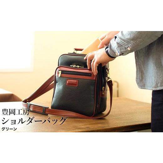 ふるさと納税 カバン ショルダーバッグ 兵庫県 豊岡市 豊岡工房 牛革使い ボンディング 多機能ショルダーバッグ(4107)グリーン / ショルダーバッグ 自立型 …