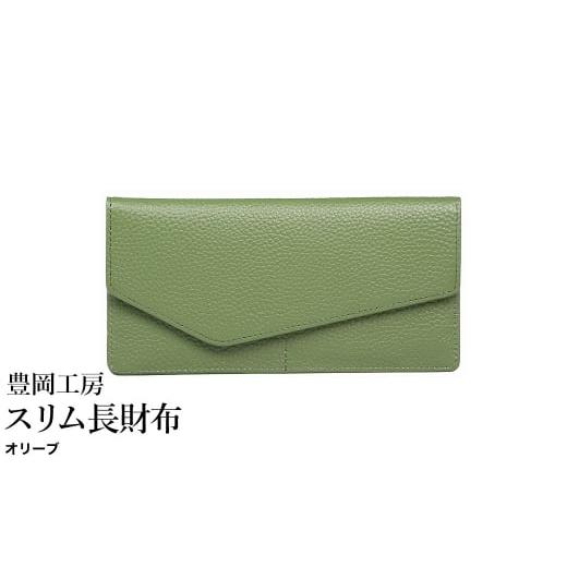 ふるさと納税 財布 兵庫県 豊岡市 豊岡工房 牛革 スリム長財布(4116)オリーブ / 長財布 薄い ユニセックス 大きく開く 中身が見やすい 柔らかい シュリンク…