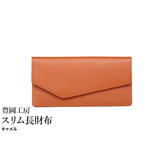 ふるさと納税 財布 兵庫県 豊岡市 豊岡工房 牛革 スリム長財布(4116)キャメル / 長財布 薄い ユニセックス 大きく開く 中身が見やすい 柔らかい シュリンク…