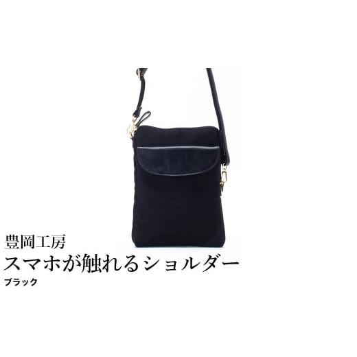 ふるさと納税 カバン ショルダーバッグ 兵庫県 豊岡市 豊岡工房 牛革使い スマホが触れるショルダー(4185)ブラック / ショルダーバッグ スマホをいれたまま…