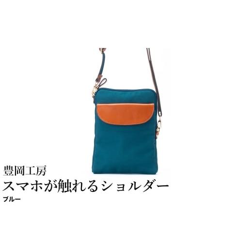 ふるさと納税 カバン ショルダーバッグ 兵庫県 豊岡市 豊岡工房 牛革使い スマホが触れるショルダー(4185)ブルー / ショルダーバッグ スマホをいれたまま操…