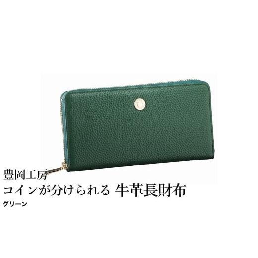 ふるさと納税 財布 兵庫県 豊岡市 豊岡工房 コインが分けられる牛革長財布(4193)グリーン / 長財布 大きく開く 中身が見やすい 4つに仕切られた小銭入れ …