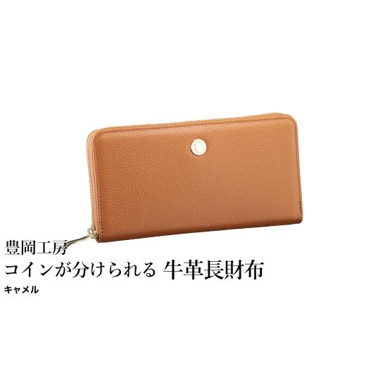 ふるさと納税 財布 兵庫県 豊岡市 豊岡工房 コインが分けられる牛革長財布(4193)キャメル / 長財布 大きく開く 中身が見やすい 4つに仕切られた小銭入れ …