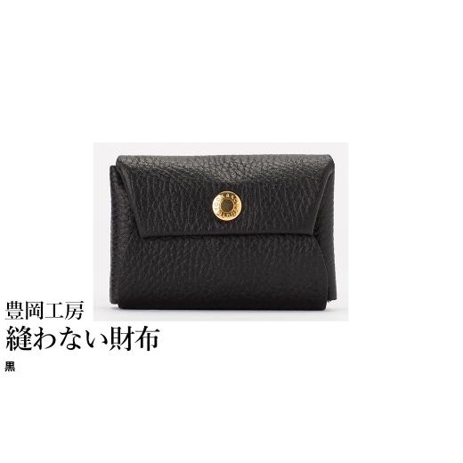 ふるさと納税 財布 兵庫県 豊岡市 豊岡工房 牛革 縫わない財布(4231)黒 / ミニ財布 コンパクトサイズ 丈夫 耐久性 柔らかい シュリンク牛革 メンズ レディ…