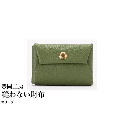 ふるさと納税 財布 兵庫県 豊岡市 豊岡工房 牛革 縫わない財布(4231)オリーブ / ミニ財布 コンパクトサイズ 丈夫 耐久性 柔らかい シュリンク牛革 メンズ …