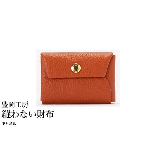 ふるさと納税 財布 兵庫県 豊岡市 豊岡工房 牛革 縫わない財布(4231)キャメル / ミニ財布 コンパクトサイズ 丈夫 耐久性 柔らかい シュリンク牛革 メンズ …