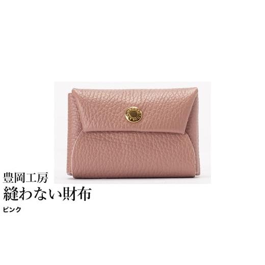 ふるさと納税 財布 兵庫県 豊岡市 豊岡工房 牛革 縫わない財布(4231)ピンク / ミニ財布 コンパクトサイズ 丈夫 耐久性 柔らかい シュリンク牛革 メンズ レ…