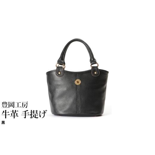 ふるさと納税 カバン トートバッグ 兵庫県 豊岡市 豊岡工房 牛革 手提げ(4259)黒 / ミニ トートバッグ 手提げバッグ コロンとした バケツ型 底鋲 マグホッ…