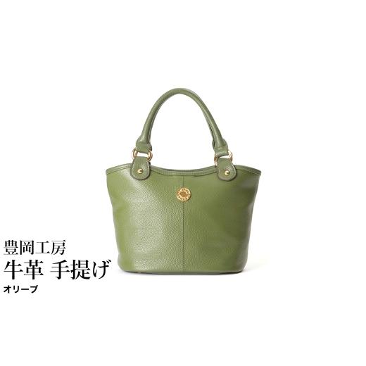 ふるさと納税 カバン トートバッグ 兵庫県 豊岡市 豊岡工房 牛革 手提げ(4259)オリーブ / ミニ トートバッグ 手提げバッグ コロンとした バケツ型 底鋲 マ…