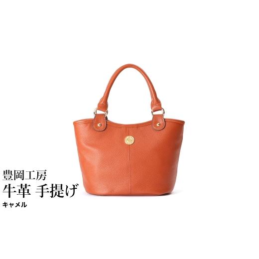 ふるさと納税 カバン トートバッグ 兵庫県 豊岡市 豊岡工房 牛革 手提げ(4259)キャメル / ミニ トートバッグ 手提げバッグ コロンとした バケツ型 底鋲 マ…
