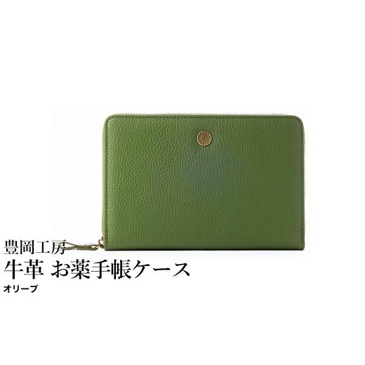 ふるさと納税 財布 兵庫県 豊岡市 豊岡工房 牛革 お薬手帳ケース(4267)オリーブ / お薬手帳ケース 財布機能 柔らかい シュリンク牛革 お薬手帳 血圧手帳 診…