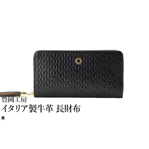 ふるさと納税 財布 兵庫県 豊岡市 豊岡工房 イタリア製牛革 馬九行久 コインが分けられる長財布(4269)黒 / 長財布 イタリアンレザー 4つに仕切られた小銭…