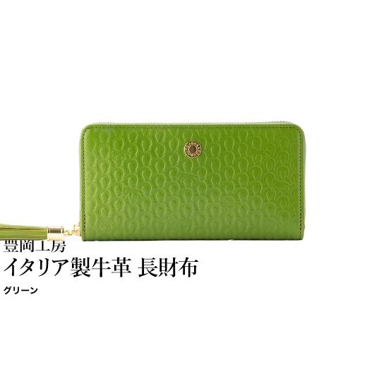 ふるさと納税 財布 兵庫県 豊岡市 豊岡工房 イタリア製牛革 馬九行久 コインが分けられる長財布(4269)グリーン / 長財布 イタリアンレザー 4つに仕切られ…