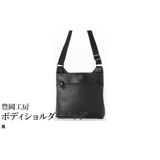 ふるさと納税 カバン ショルダーバッグ 兵庫県 豊岡市 豊岡工房 牛革 ボディショルダーバッグ(4310)黒 / ショルダーバッグ 柔らかい シュリンク牛革 斜めが…