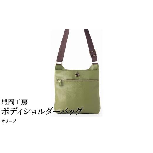 ふるさと納税 カバン ショルダーバッグ 兵庫県 豊岡市 豊岡工房 牛革 ボディショルダーバッグ(4310)オリーブ / ショルダーバッグ 柔らかい シュリンク牛革 …