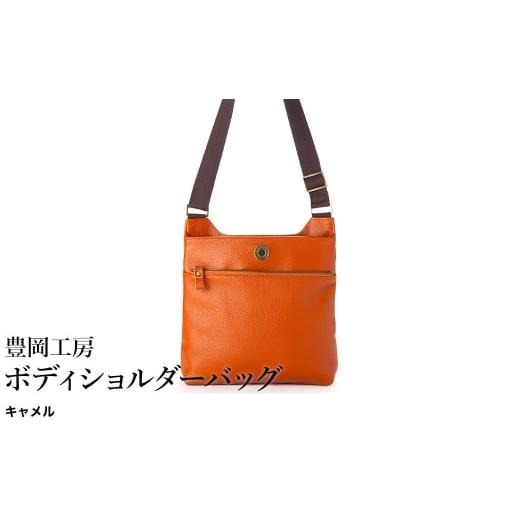 ふるさと納税 カバン ショルダーバッグ 兵庫県 豊岡市 豊岡工房 牛革 ボディショルダーバッグ(4310)キャメル / ショルダーバッグ 柔らかい シュリンク牛革 …