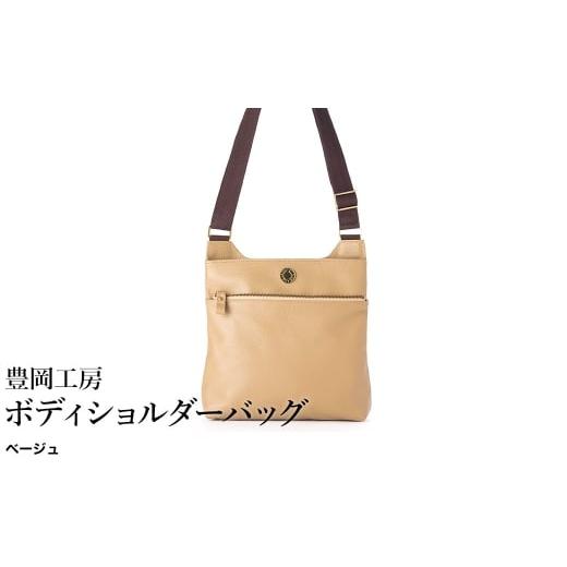 ふるさと納税 カバン ショルダーバッグ 兵庫県 豊岡市 豊岡工房 牛革 ボディショルダーバッグ(4310)ベージュ / ショルダーバッグ 柔らかい シュリンク牛革 …