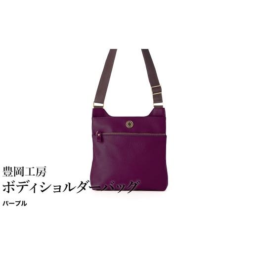ふるさと納税 カバン ショルダーバッグ 兵庫県 豊岡市 豊岡工房 牛革 ボディショルダーバッグ(4310)パープル / ショルダーバッグ 柔らかい シュリンク牛革 …
