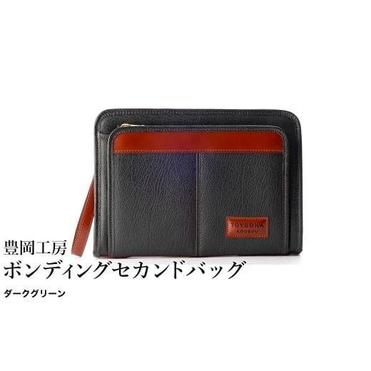 ふるさと納税 カバン クラッチ・セカンドバッグ 兵庫県 豊岡市 豊岡工房 ボンディング セカンドバッグ(4326)ダークグリーン / セカンドバッグ クラッチバッ…
