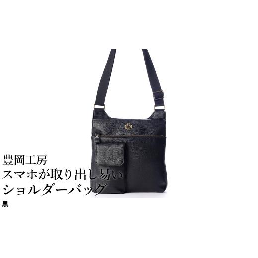 ふるさと納税 カバン ショルダーバッグ 兵庫県 豊岡市 豊岡工房 牛革 スマホが取り出し易いショルダーバッグ(4332)黒 / ボディショルダーバッグ 斜めがけ …