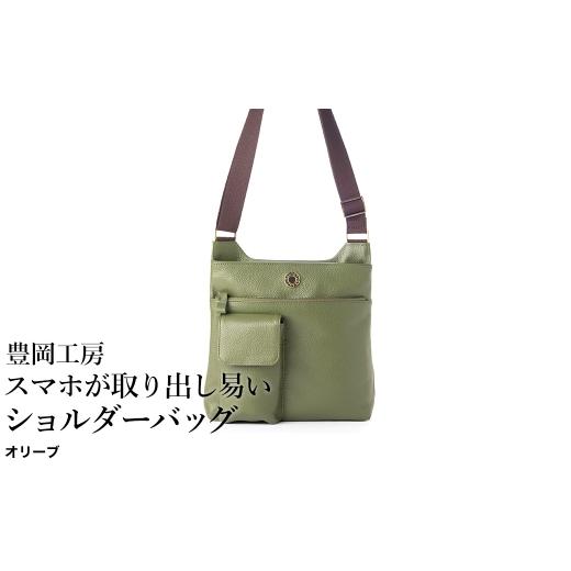ふるさと納税 カバン ショルダーバッグ 兵庫県 豊岡市 豊岡工房 牛革 スマホが取り出し易いショルダーバッグ(4332)オリーブ / ボディショルダーバッグ 斜め…