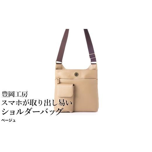 ふるさと納税 カバン ショルダーバッグ 兵庫県 豊岡市 豊岡工房 牛革 スマホが取り出し易いショルダーバッグ(4332)ベージュ / ボディショルダーバッグ 斜め…
