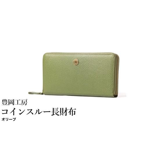 ふるさと納税 財布 兵庫県 豊岡市 豊岡工房 牛革 ジャバラ コインスルー長財布(4342)オリーブ / 長財布 紙幣と硬貨を自動で仕分け 18枚 カード収納可能 柔…