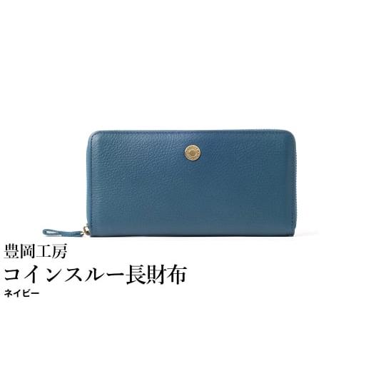 ふるさと納税 財布 兵庫県 豊岡市 豊岡工房 牛革 ジャバラ コインスルー長財布(4342)ネイビー / 長財布 紙幣と硬貨を自動で仕分け 18枚 カード収納可能 柔…