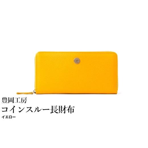 ふるさと納税 財布 兵庫県 豊岡市 豊岡工房 牛革 ジャバラ コインスルー長財布(4342)イエロー / 長財布 紙幣と硬貨を自動で仕分け 18枚 カード収納可能 柔…