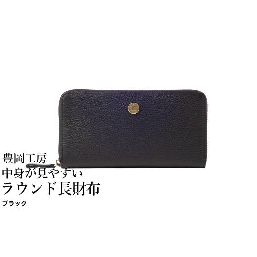 ふるさと納税 財布 兵庫県 豊岡市 豊岡工房 牛革 コインが分けられる中身が見やすいラウンド長財布(4373)ブラック / 長財布 4つに仕切られた小銭入れ 部屋…