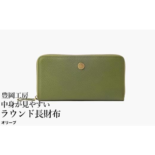 ふるさと納税 財布 兵庫県 豊岡市 豊岡工房 牛革 コインが分けられる中身が見やすいラウンド長財布(4373)オリーブ / 長財布 4つに仕切られた小銭入れ 部屋…