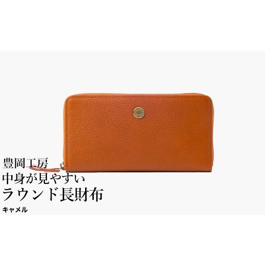 ふるさと納税 財布 兵庫県 豊岡市 豊岡工房 牛革 コインが分けられる中身が見やすいラウンド長財布(4373)キャメル / 長財布 4つに仕切られた小銭入れ 部屋…
