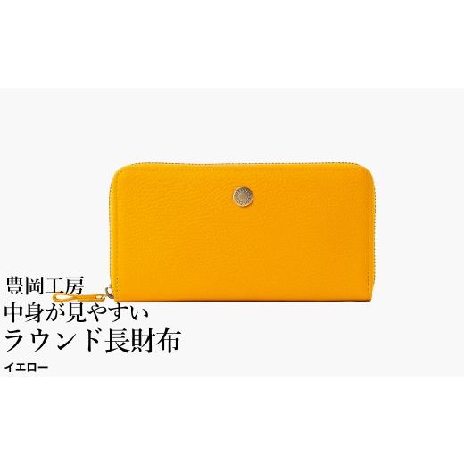 ふるさと納税 財布 兵庫県 豊岡市 豊岡工房 牛革 コインが分けられる中身が見やすいラウンド長財布(4373)イエロー / 長財布 4つに仕切られた小銭入れ 部屋…