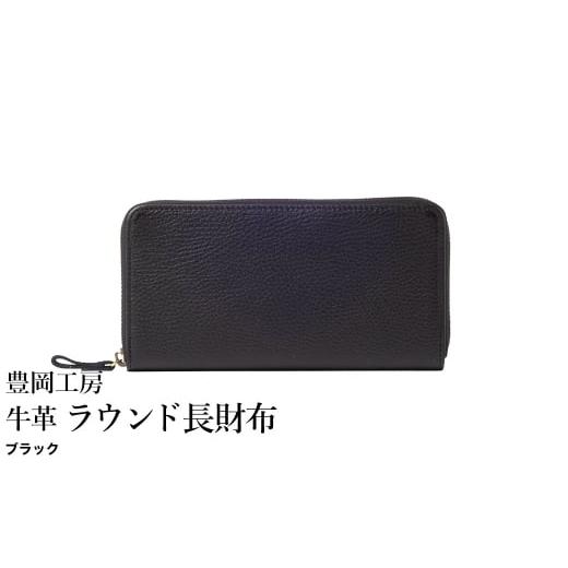 ふるさと納税 財布 兵庫県 豊岡市 豊岡工房 牛革 ラウンド長財布(4379)ブラック / 長財布 ユニセックス 柔らかい シュリンク牛革 大きく開く 中が見やすい …