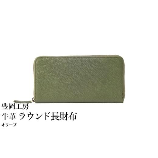 ふるさと納税 財布 兵庫県 豊岡市 豊岡工房 牛革 ラウンド長財布(4379)オリーブ / 長財布 ユニセックス 柔らかい シュリンク牛革 大きく開く 中が見やすい …