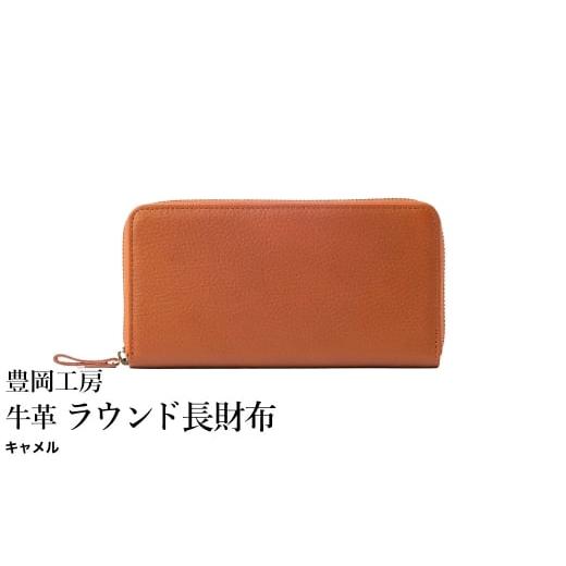 ふるさと納税 財布 兵庫県 豊岡市 豊岡工房 牛革 ラウンド長財布(4379)キャメル / 長財布 ユニセックス 柔らかい シュリンク牛革 大きく開く 中が見やすい …